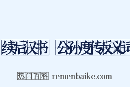 续后汉书·公孙度传反义词是什么意思的图片